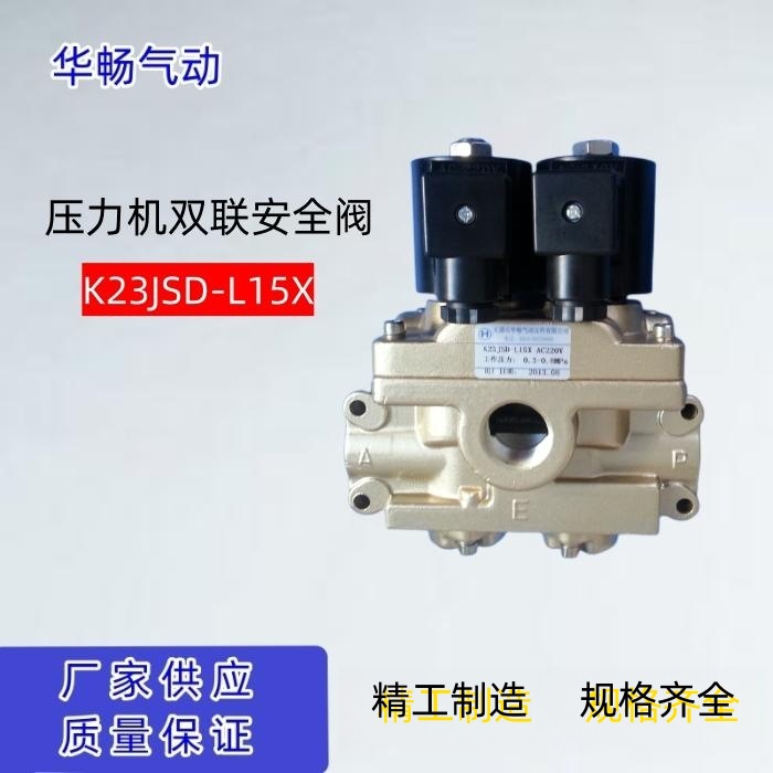 厂家供应安全阀双联阀 压力机配套用K23JSD-L15X 现货直销批发