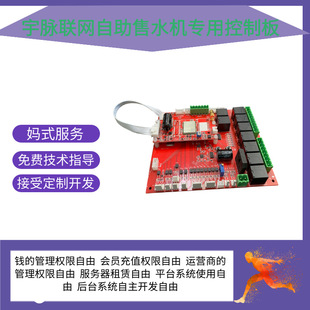 广州宇脉厂家老款自助售水机升级改造主板支持合伙人系统工厂模式
