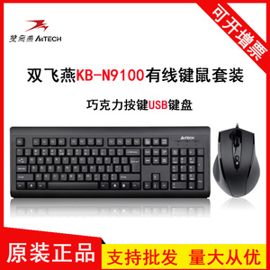 双飞燕（A4TECH)KB-N9000有线键鼠套装办公电脑KB-N9100防水设计