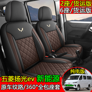 五菱扬光ev专用座套货运版2座客运版6座新能源商用厢货全包坐垫套