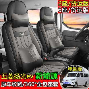 五菱扬光ev专用座套货运版2座客运版6座新能源商用厢货全包坐垫套