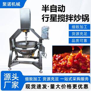 半自动酱料行星炒锅火锅料藤椒牛肉酱炒锅秋梨膏加热搅拌熬制锅