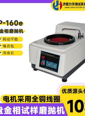 金相磨抛机MP-160e试样预磨金相单盘试样研磨抛光机无级变速