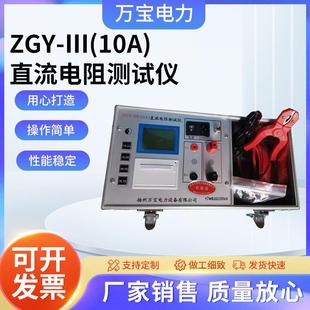 ZGY 直流电阻测试仪直流测试仪直流电阻 Ⅲ 10A