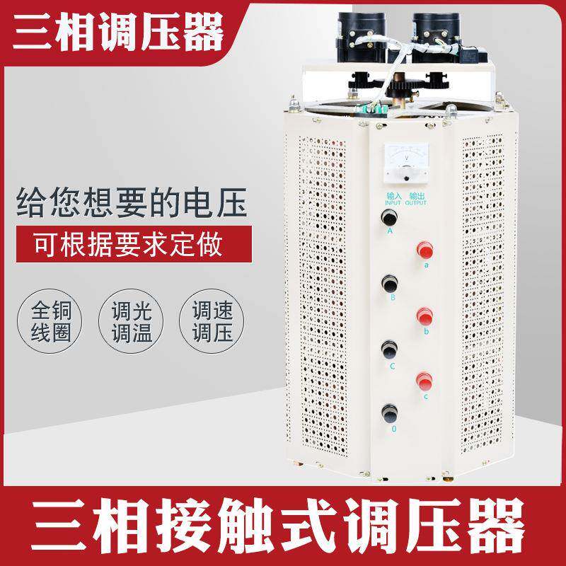 TSGC2J-15KVA三相自耦接触调压器0-430V手动交流可调变压器15KW