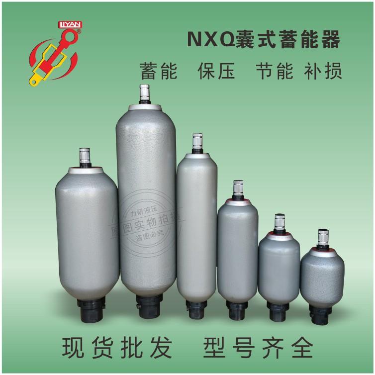 东莞厂家现货供应皮囊式蓄能器国标NXQ液压蓄能器液压系统蓄能器