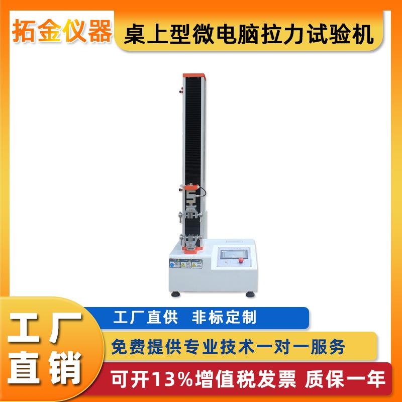 桌上型微电脑拉力试验机微机拉力试验机电脑控制拉力试验机