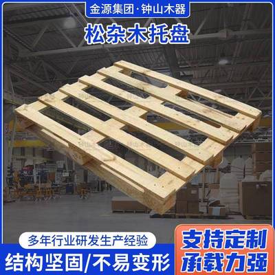 供应钟山松杂木托盘木器包装物流仓储木托盘木栈板托盘货架