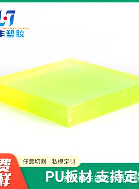 现货供应黄色半透明聚氨酯板优力胶牛筋板PU材料板材方块板材