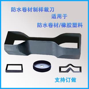 型锰钢模具 防水卷材裁刀哑铃裁刀直角矩型裁刀橡胶裁刀新月型裤
