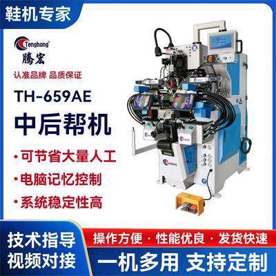 供应全新中后帮机TH-659AE自动上胶带打钉中后帮机制鞋机械流水