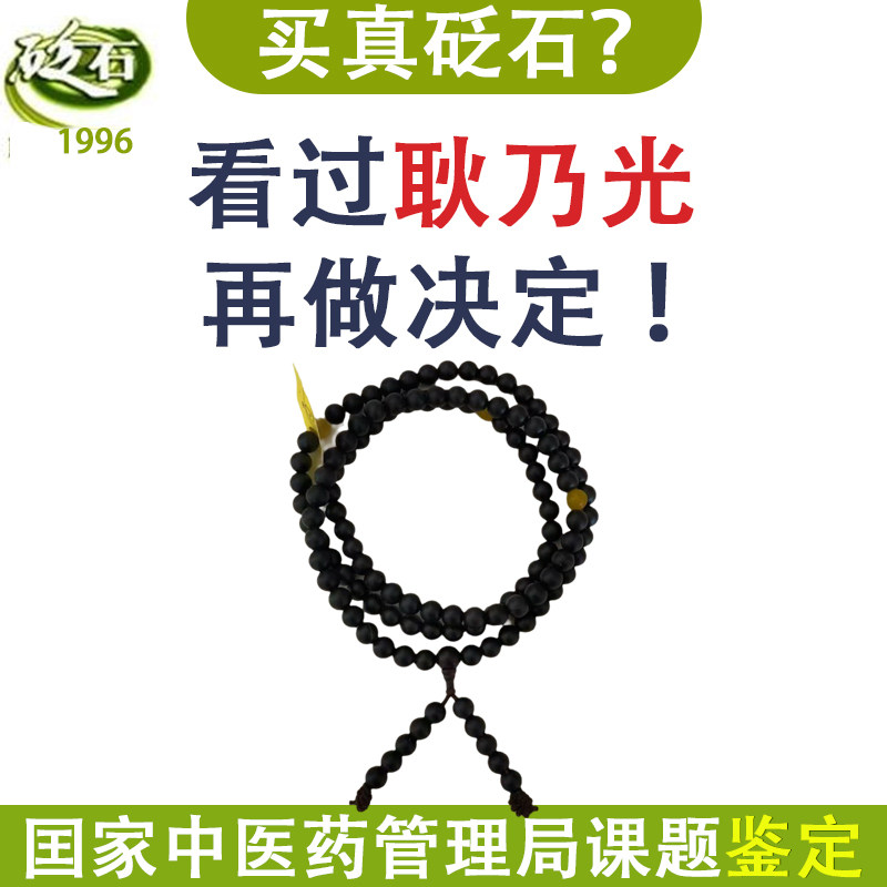 保健砭石礼品送亲朋-耿乃光品牌[泗滨浮石]108念珠 砭石佛珠 手链
