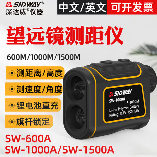 十大名牌测距仪SNDWAY深达威望远镜测距仪SW1000A/SW1500A高尔夫