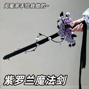 【紫罗兰花魔法剑】扭扭棒手工diy材料包装饰拍照解闷送女友闺蜜