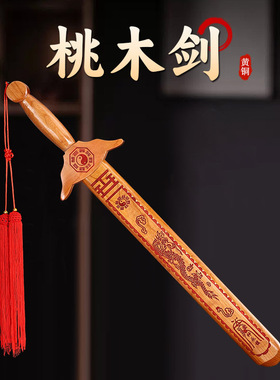 桃木剑单龙凤朱砂七星剑八卦小桃木剑挂件木雕工艺品可拔