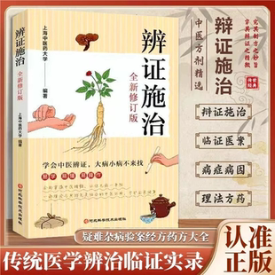 辩证治病生活医术中医入门基础病症病因理法方药 官方正版 辨证施治 诊病一点通中药方剂轻图典经方合方辩治疑难杂病通俗易懂