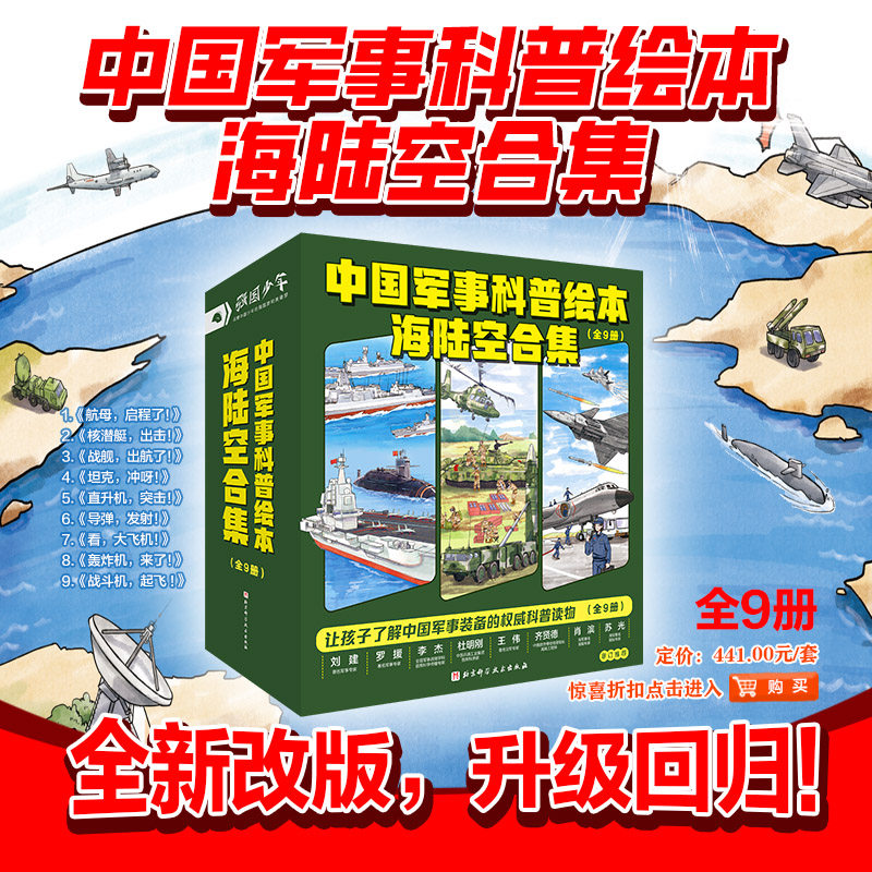 【正版保证】中国军事科技科普绘本全套9册海陆空合集军事科普百科全书大科考穿山跨海的中国奇迹载人航天科学绘本小学生课外书籍