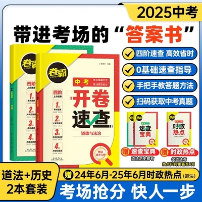 卷霸2025中考开卷速查道法历史
