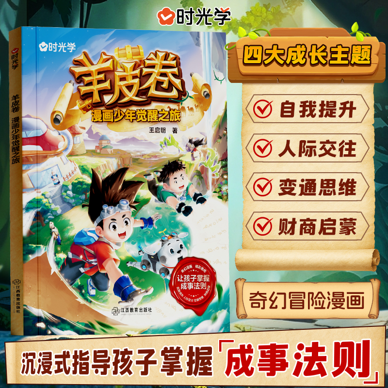 时光学羊皮卷漫画少年觉醒之旅