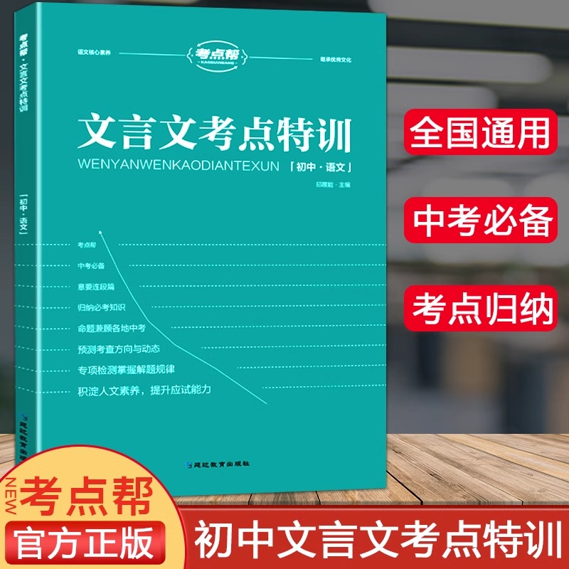 考点帮文言文考点特训七八九年级初中通用上下册人教版初中生课内外文言文阅读专项训练中考总复习资料书