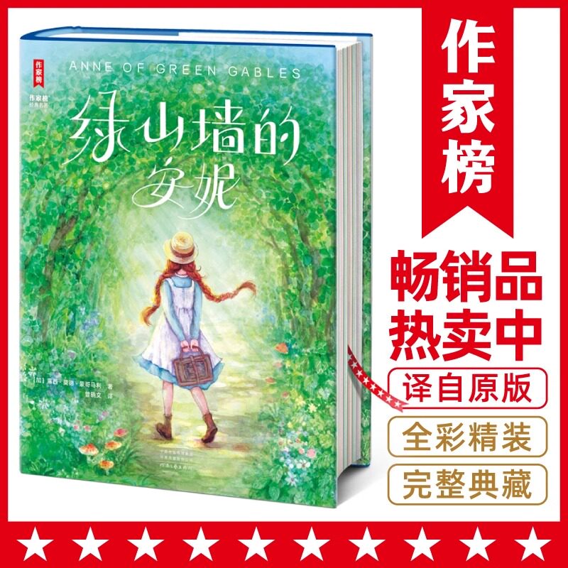 绿山墙的安妮 全新未删节彩图精装版！让孩子积极向上乐观善良！专为青少年打造！读经典名著，认准作家榜！正版书籍