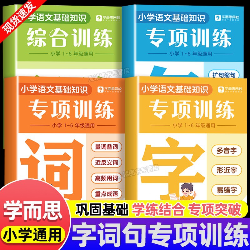 学而思小学字词句子专项强化训练