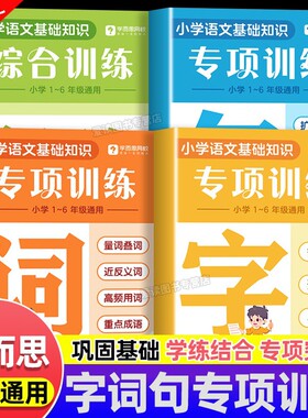 2025新版学而思小学生字词句子专项强化训练一二三四五六年级语文基础知识点综合练习册多音字形近字易错字题量词叠词近反义词成语