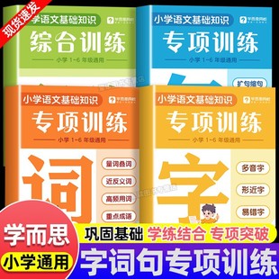 2025新版学而思小学生字词句子专项强化训练一二三四五六年级语文基础知识点综合练习册多音字形近字易错字题量词叠词近反义词成语