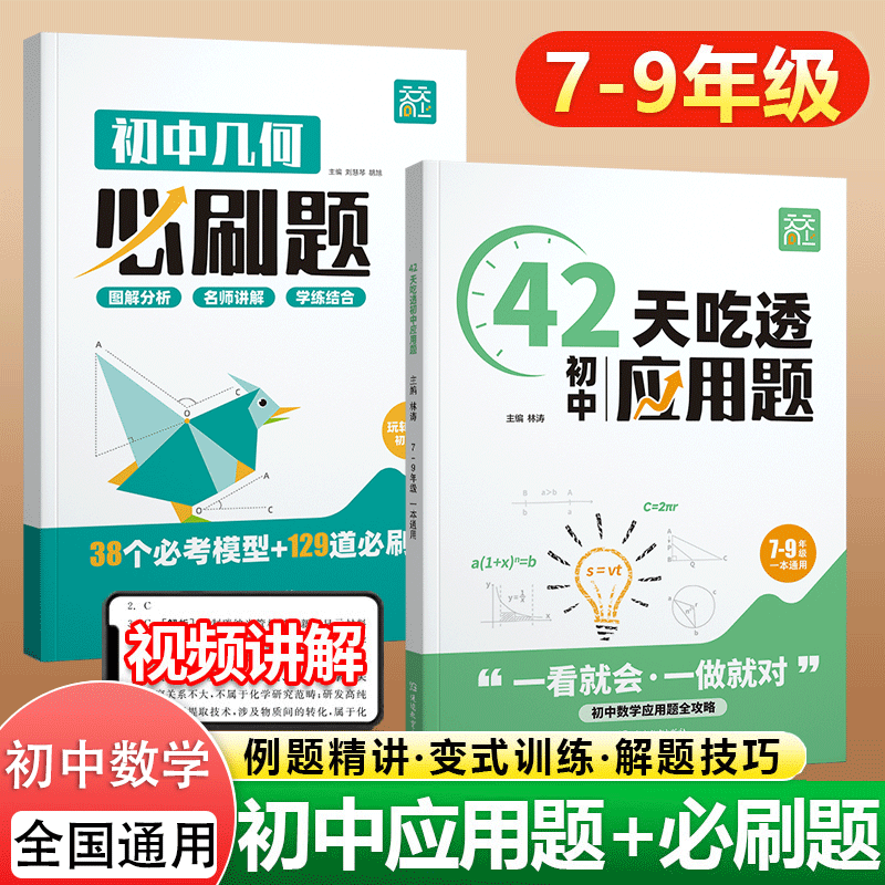 天天向上42天吃透初中数学应用题七八九年级中考玩转几何专项训练必刷题人教版苏教北师通用版下册上册练习题初一初二初三思维训练