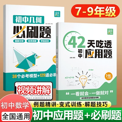 天天向上42天吃透初中数学应用题七八九年级中考玩转几何专项训练必刷题人教版苏教北师通用版下册上册练习题初一初二初三思维训练