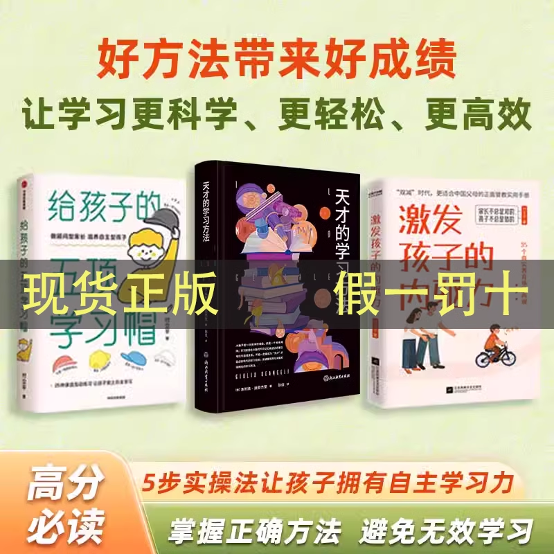 【抖音同款】 天才的学习方法 樊登老师力荐 正版保证 天才学习法好方法带来好成绩让学习更科学更轻松更高效 开启高效学习之旅