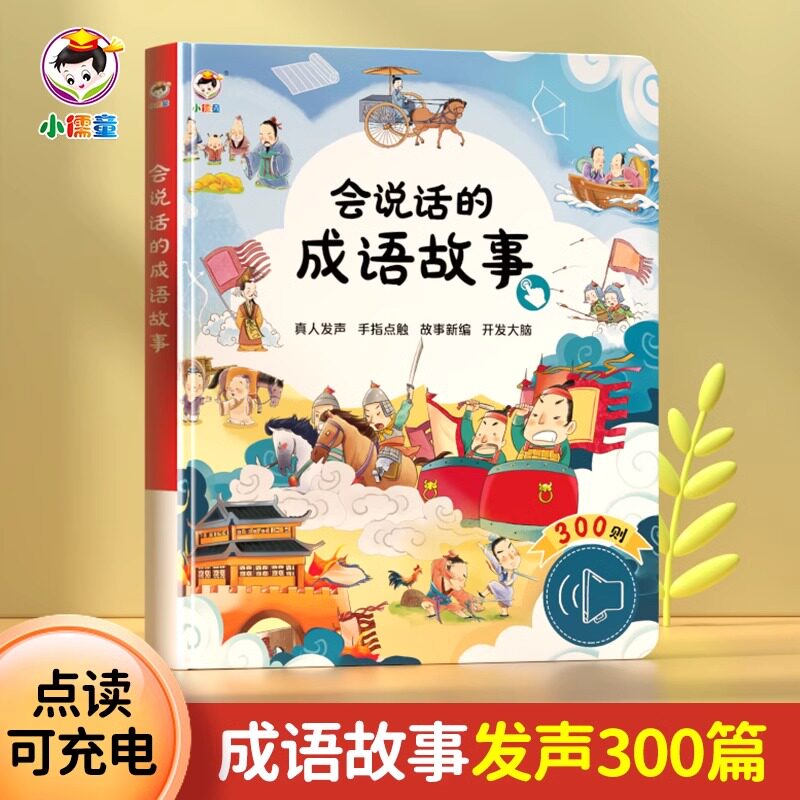 正版会说话的成语早教故事300则