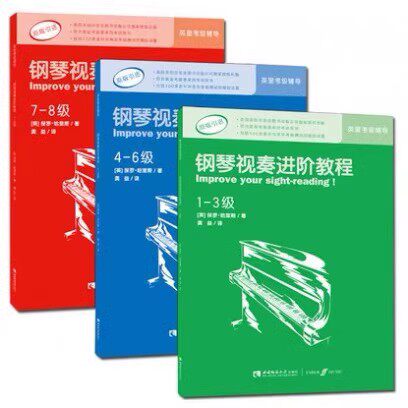 英皇钢琴考级教材1-8级钢琴视奏进阶教程中文版
