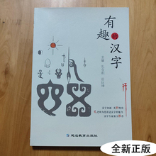 有趣的汉字小学生课外阅读