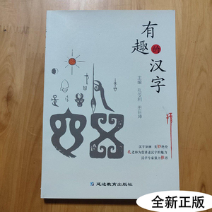 有趣的汉字小学生课外阅读