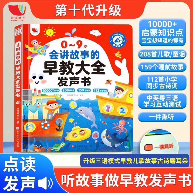 会讲故事的早教大全发声书