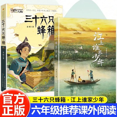 三十六只蜂箱江上谁家少年课外书