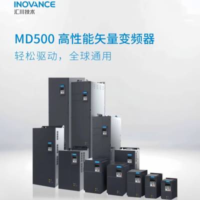 汇川变频器MD500MD290MD10MD600系列通用风机水泵原装汇川变频器