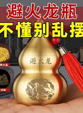 避火龙瓶子壁火龙瓶罐厨房西北角必火龙纯黄铜黄水晶碎石葫芦摆件