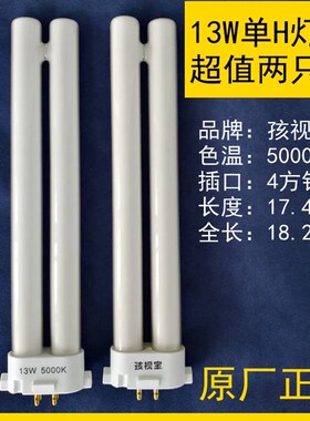孩视宝儿童护眼舒目台灯灯管13W节能5000K护眼四针H型灯泡4四方针