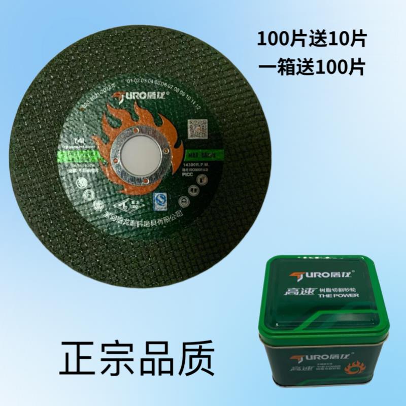 屠龙100角磨机切割片金属不锈钢107砂轮片沙轮片打磨片磨光机锯片