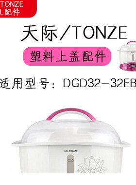 精选天际3.2L塑料上盖隔水炖盖子锅盖配件DGD32-32EBG