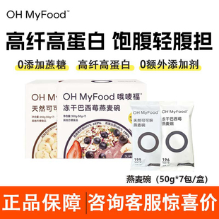 ohmyfood燕麦碗冻干巴西莓冲饮麦片营养健康早晚便携代餐饱腹抗饿