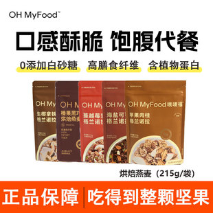 ohmyfood烘焙燕麦片坚果酸奶碗营养早晚代餐饱腹抗饿0无添加蔗糖