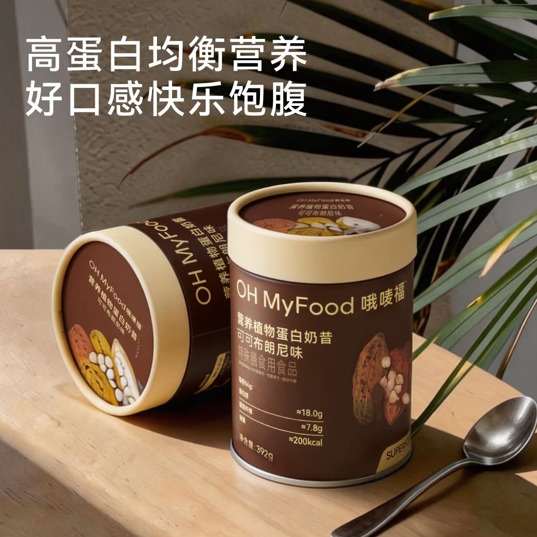 ohmyfood营养植物蛋白奶昔代餐粉