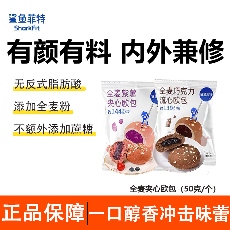 鲨鱼菲特全麦夹心欧包面包