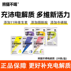 熊猫不喝多维电解质补水维生素