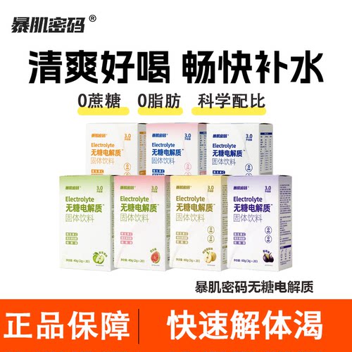 暴肌密码电解质无糖0脂运动补剂