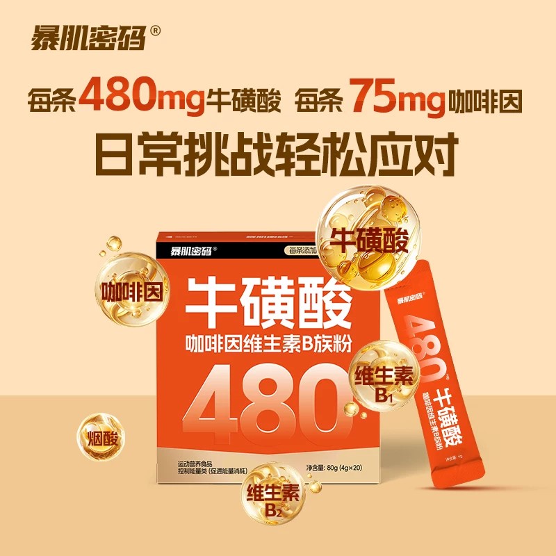 暴肌密码人参牛磺酸维生素B族粉