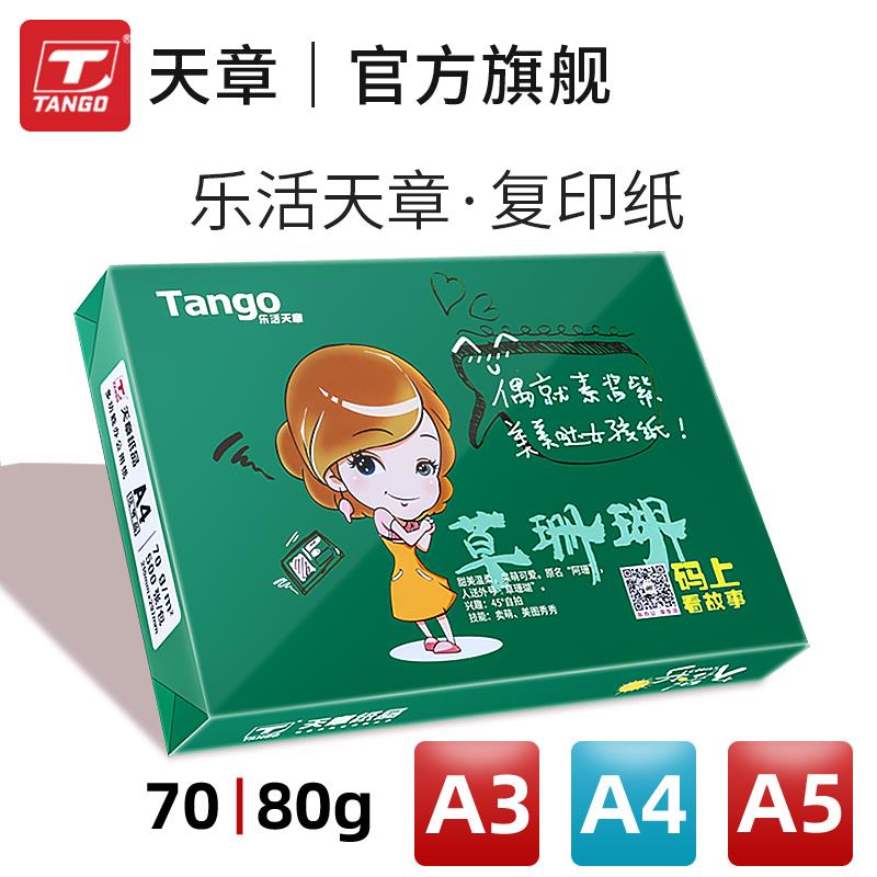 乐活天章a3 a4 a5影印纸整箱70 80克5包2500页办公用纸白纸草稿纸